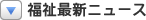 ʡ���Ϣ�˥塼��